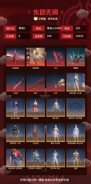 永劫无间（PC）8红 344金 三排黄金1(2400) 幻丝18034 金砖90 通行证1级