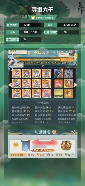 寻道大千【等级1200,妖力3798.84亿】 极品金仙号，160万亿大盟
