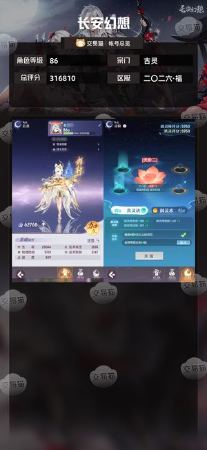 长安幻想【古灵86级总评分316810】二零二六86古灵