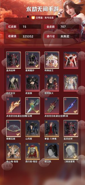 永劫无间手游15红 707金15红664金