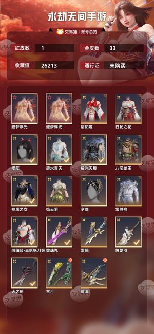 永劫无间手游1红 33金急需出手。