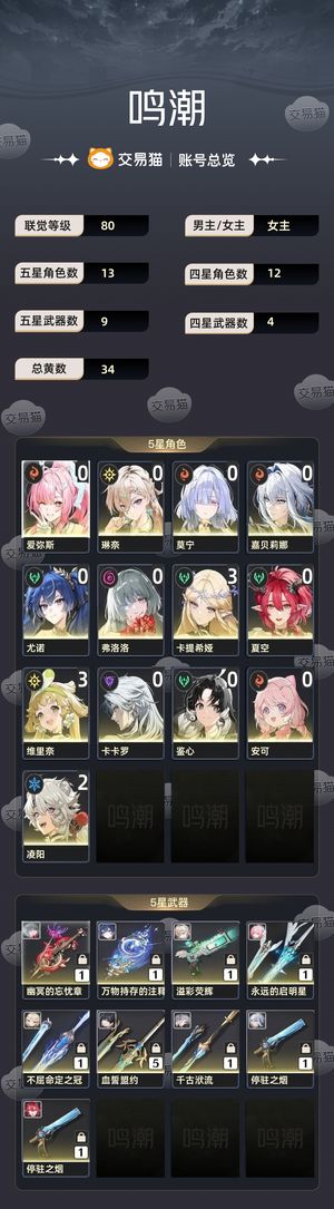 鸣潮【80级】 80级31卡提，爱琳莫 卡夏漂