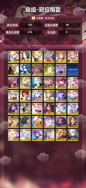 命运冠位指定（FGO）【145级】4宝妖兰拐齐全40不重复五星
