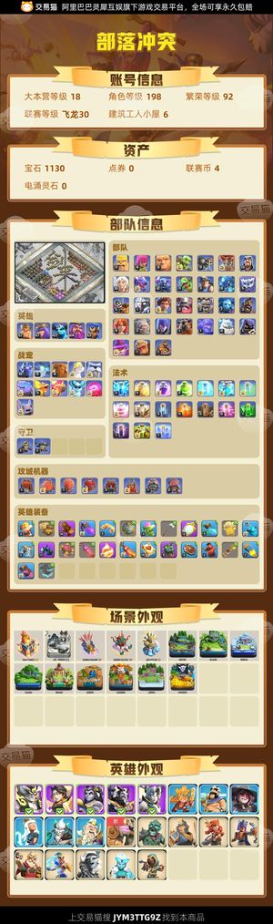 部落冲突【18本 繁荣度92 联赛等级飞龙30】 墨绘山海单称气泡号