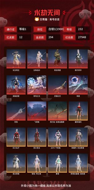 永劫无间（PC）12红 294金 三排白银1(1900) 幻丝27948 金砖9 通行证1级