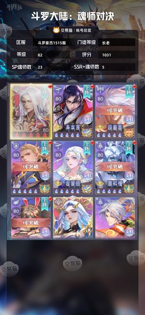 斗罗大陆：魂师对决【长老,82级】武魂觉醒1480张 80w暴君