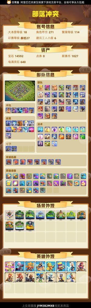 部落冲突【18本 繁荣度114 联赛等级泰坦27】 装备好便宜出