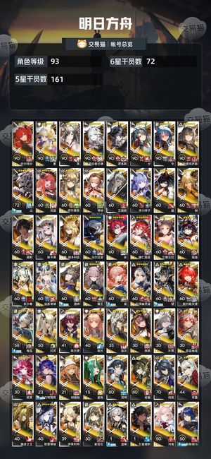 明日方舟【93级】 死绑72六星顶配