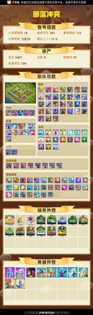 部落冲突【18本 繁荣度115 联赛等级飞龙29】 百繁账号，有场景