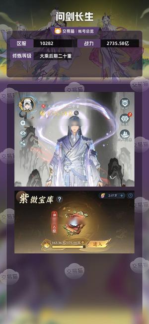 问剑长生【大乘后期二十重】16万氪，马上渡劫可议价