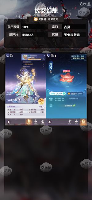 长安幻想【古灵109级总评分448665】10.0超级棒古灵