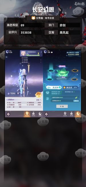长安幻想【弈剑89级总评分353838】卡级进度号，带典藏，出价就谈