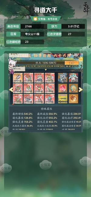 寻道大千【等级2166,妖力3.01万亿】 不议价，随缘出，细节自己看