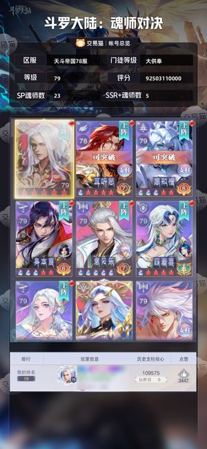 斗罗大陆：魂师对决【大供奉,79级】79级930亿大供奉万钻四百卷