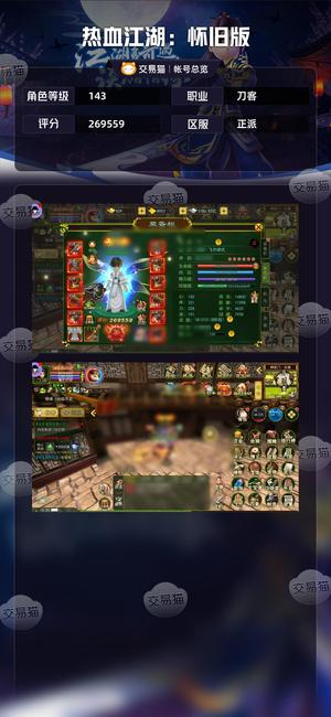 热血江湖-怀旧版（经典版）【143级 评分269559】 11套龙刀 买装备送号送宠物 