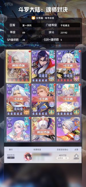 斗罗大陆：魂师对决【千机阁主,89级】养老号，2.3万亿