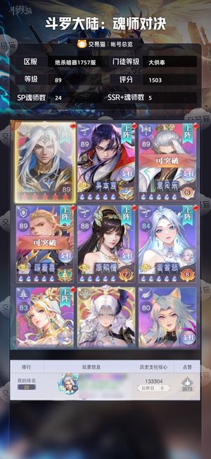 斗罗大陆：魂师对决【大供奉,89级】 实战力，近4.3w钻，800抽