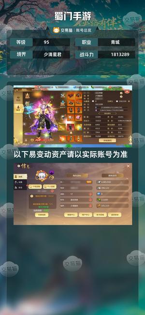 蜀门手游【95级1813289】底子加10倾城，400多万银子