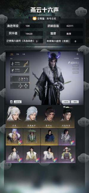 燕云十六声【100级42311造诣】 成品无名号，三颗八音