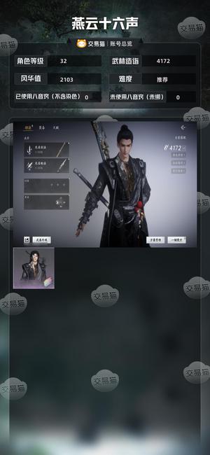 燕云十六声【32级4172造诣】 燕云十六声双八音初始号