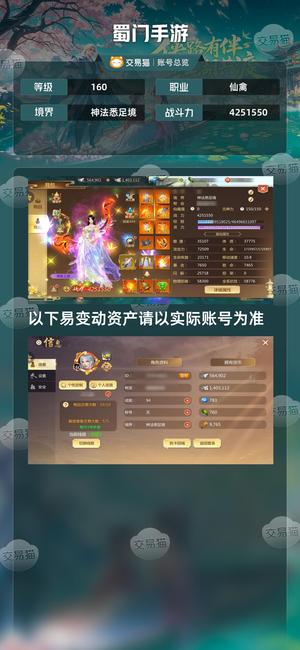 蜀门手游【160级4251550】 大区仙禽打手，便宜卖了