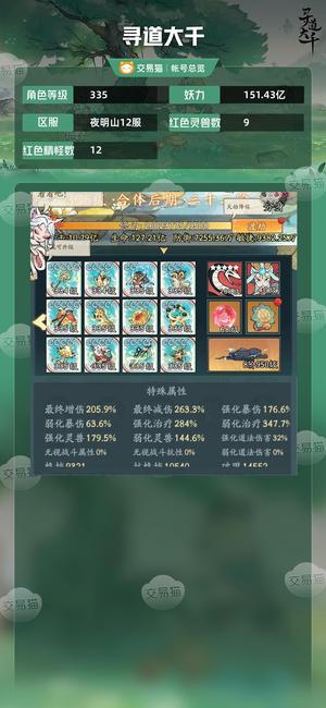 寻道大千【等级335,妖力151.43亿】 无敌合体卡级 问道拿过多次第一