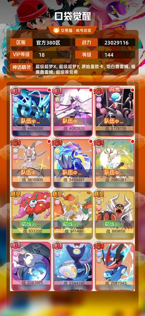 口袋觉醒【144级,23029116战力】v18美丽剑王