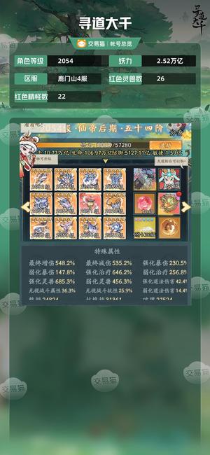 寻道大千【等级2054,妖力2.52万亿】 双神兽 500多增减 