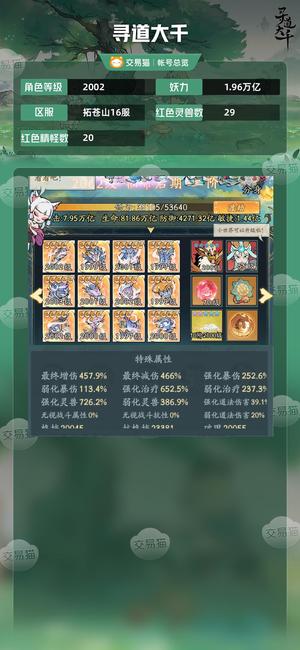 寻道大千【等级2002,妖力1.96万亿】 不议价，随缘出，细节自己看