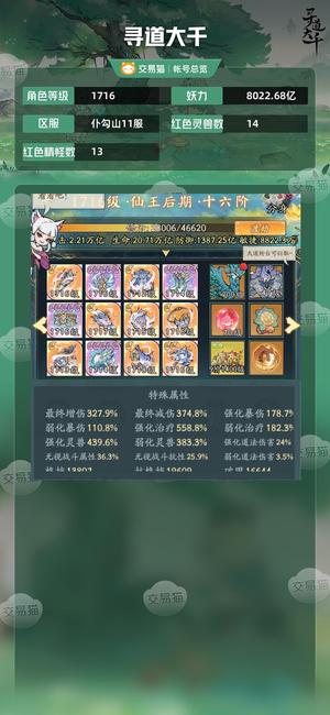 寻道大千【等级1716,妖力8022.68亿】 20w玉，15阶鸟