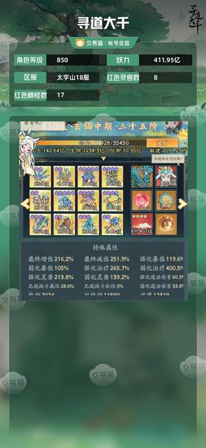 寻道大千【等级850,妖力411.95亿】 太宇山18服，1折不到出