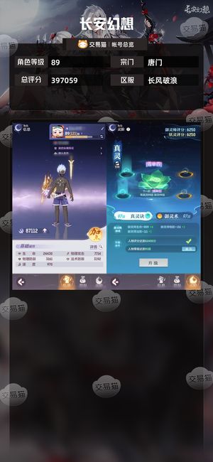 长安幻想【唐门89级总评分397059】89级7700唐门