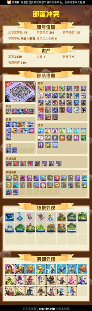 部落冲突【18本 繁荣度109 联赛等级未进入联赛】 《部落冲突》