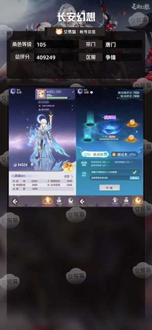 长安幻想【唐门105级总评分409249】极品唐门，三端互通，便宜出售