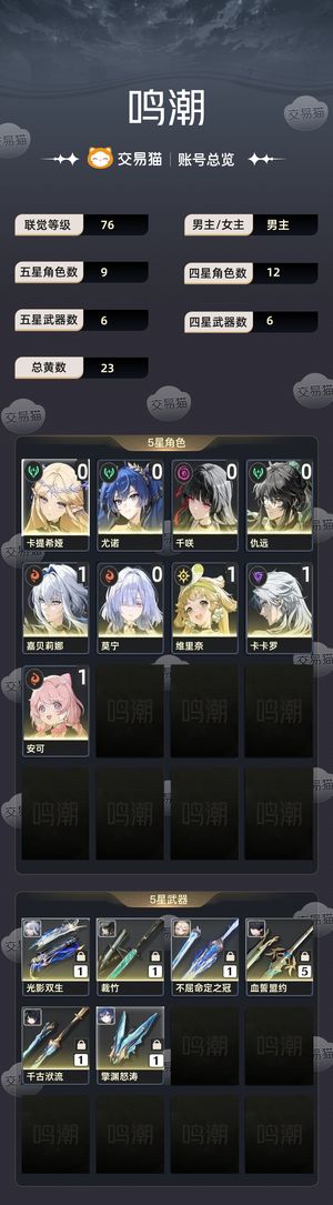 鸣潮【76级】 嘉贝仇远千咲尤诺卡提专武