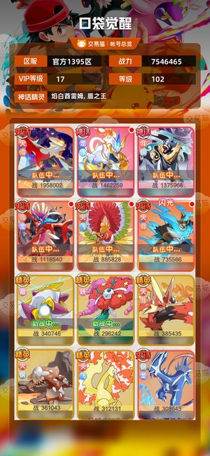 口袋觉醒【102级,7546465战力】新区极限火斗队