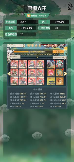 寻道大千【等级2087,妖力3.03万亿】 多大皮，1600机缘