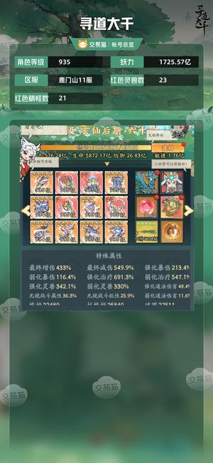 寻道大千【等级935,妖力1725.57亿】 玄仙问道第一，增减超1000