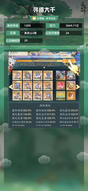 寻道大千【等级1200,妖力3669.71亿】 最便宜的谛听卡金仙号