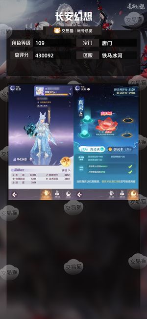 长安幻想【唐门109级总评分430092】万颜，累氪4W，新开双卡