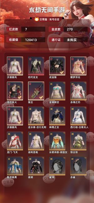 永劫无间手游7红 270金 自己看。。