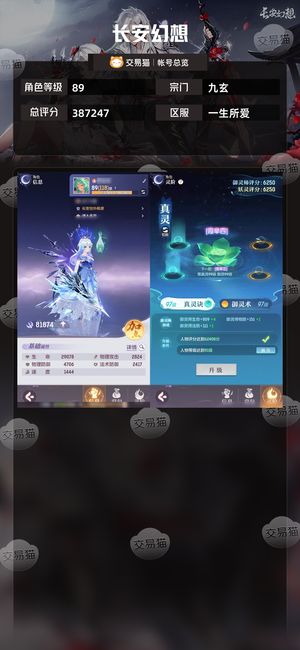 长安幻想【九玄89级总评分387247】 高级3红装备极品宝宝高颜值