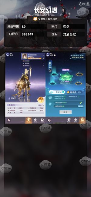 长安幻想【弈剑89级总评分393349】2.4W颜千速7600极品三刀