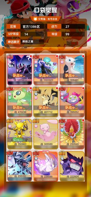 口袋觉醒【99级,27战力】 v14超鬼队 