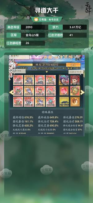 寻道大千【等级2093,妖力3.61万亿】 高增减极品