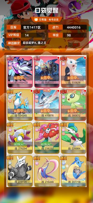 口袋觉醒【98级,4440016战力】官服V14超梦X，盾王