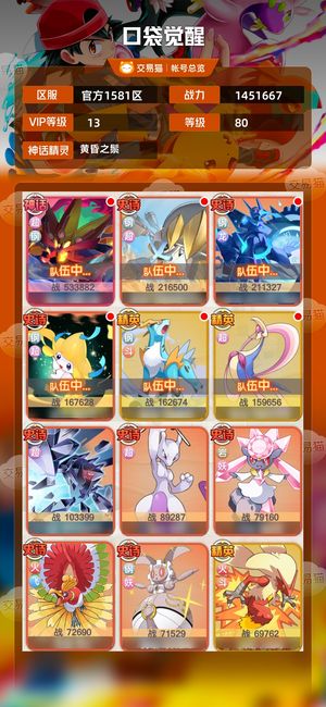 口袋觉醒【80级,1451667战力】v13，黄昏钢队