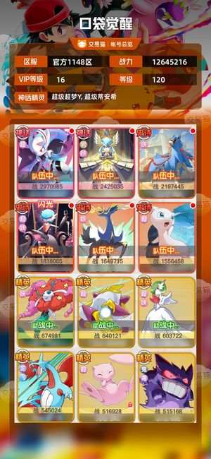 口袋觉醒【120级,12645216战力】v16超妖美丽队