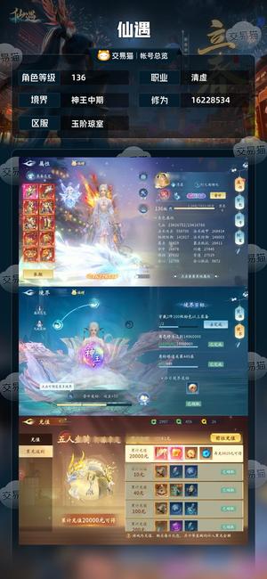 仙遇【136级】低价出号，诚心卖