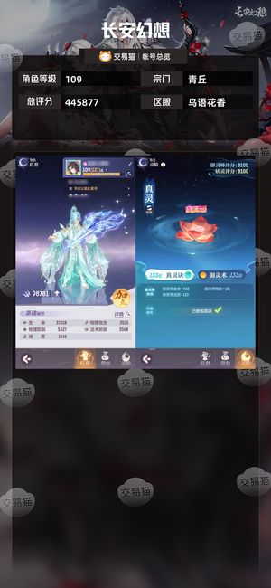 长安幻想【青丘109级总评分445877】9.9封捡漏价格要的别错过
